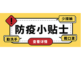 防疫小贴士 | 疫情防控需谨慎，个人防护需牢记！